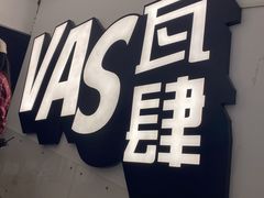 -瓦肆 VAS ear(普陀沪西店)
