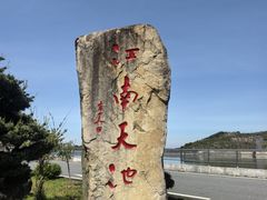 -江南天池