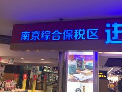 -综合保税区进口商品直销中心(新百店)