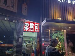 -梁憨包(南岸回龙湾店)