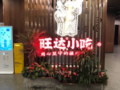 -旺达·福州菜(正大广场店)