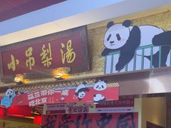 -小吊梨汤·北京菜·烤鸭(鸟巢店)