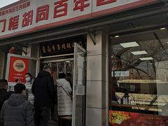 门面-门框胡同百年卤煮(新街口店)