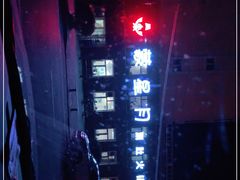 -蒙星月涮肚火锅城(宏运家园店)