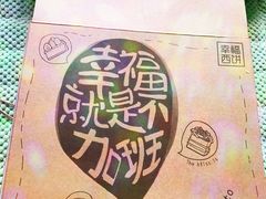-幸福西饼生日蛋糕·下午茶(大明宫万达店)