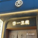 坚果豆香双重享受：冰淇淋的奇妙邂逅