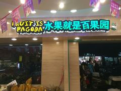 门面-PAGODA百果园(美林苑店)