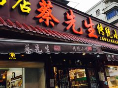 门面-蔡先生(双阳路店)