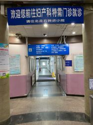 -北京大学第一医院妇产儿童医院