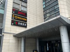 -拿渡麻辣香锅(世茂广场·工三店)