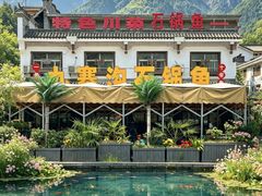 -九寨沟石锅鱼(沣峪口二十年店)
