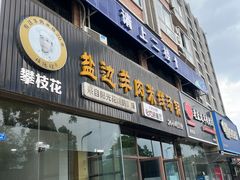 -攀枝花·任德琼·盐边羊肉米线