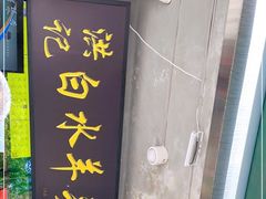 门面-洪记白水羊头(天坛店)
