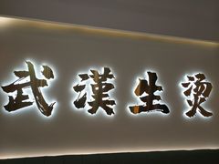 -万松园云记·生烫牛肉面(MOMOPARK店)