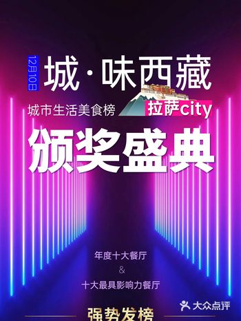 “拉萨啤酒”城·味西藏—城市生活美食榜