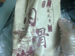 -赵元章肉骨烧(山塘街店)