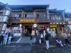 -庆云楼饭庄(什刹海店)