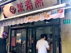 -万寿斋(山阴路店)