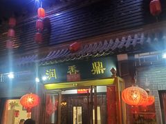 -鼎香润(德胜门内店)