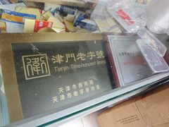 -卢记永兴德(静海店)