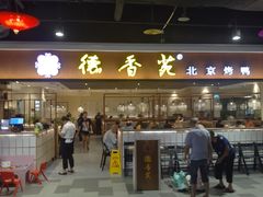 -德香苑脆皮烤鸭·经典(爱融荟城店)