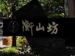 -徐家汇源景区-衡山坊