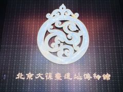 -北京大葆台遗址博物馆