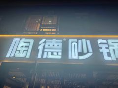 -陶德砂锅(蜀汉路店)