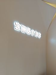 -重庆宝丽医疗美容