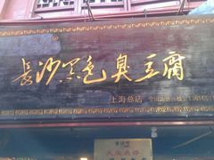 门面-七宝老街臭豆腐