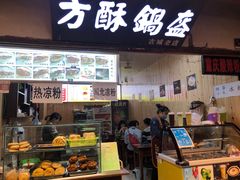 门面-刘氏方酥锅盔(古城总店)