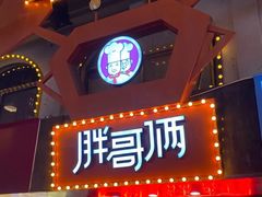 门面-胖哥俩肉蟹煲(杭州下沙学林街店)