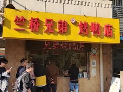 -竺桥兄弟烤鸭(总店)