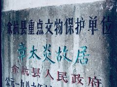 -章太炎故居