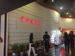 -首都电影院(金融街店 杜比全景声)