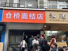 -仓桥面结店