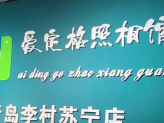 -爱定格照相馆·证件照(青岛李村苏宁店)