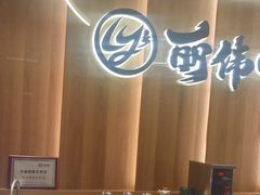-丽伟的串·烧烤·砂锅(泰丰店)