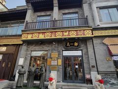 -都一处烧麦馆(前门店)