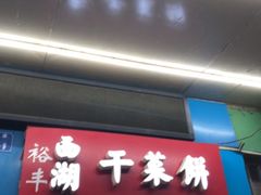 门面-裕丰西湖干菜饼