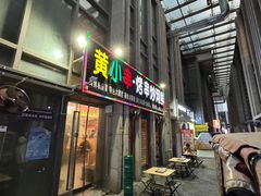 -黄小串·烤串海鲜涮牛肚(升龙广场店)