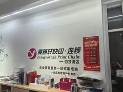 -亮雅轩图文快印连锁24小时(百子湾苹果社区店)