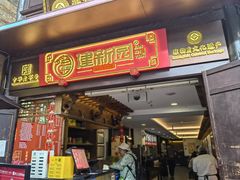-建新园过桥米线(老街店)