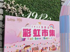 -1912街区