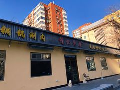 -情忆草原涮肉馆