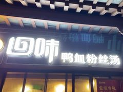 -回味鸭血粉丝汤(夫子庙瞻园路店)
