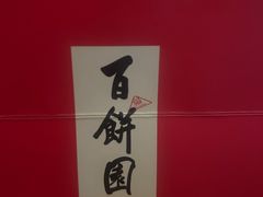 -百饼园(南后街店)