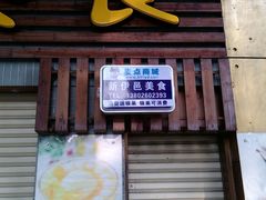 门面-新伊邑牛扒披萨西餐厅