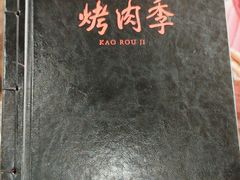 -烤肉季饭庄