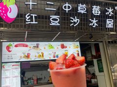 -十二中草莓冰·红豆沙冰屋(十二中店)